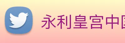 永利皇宫中国官网 Logo